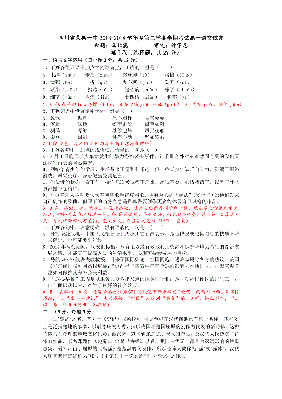 四川省荣县一中2013-2014学年高一下学期期中考试语文试题 WORD版含答案.doc_第1页