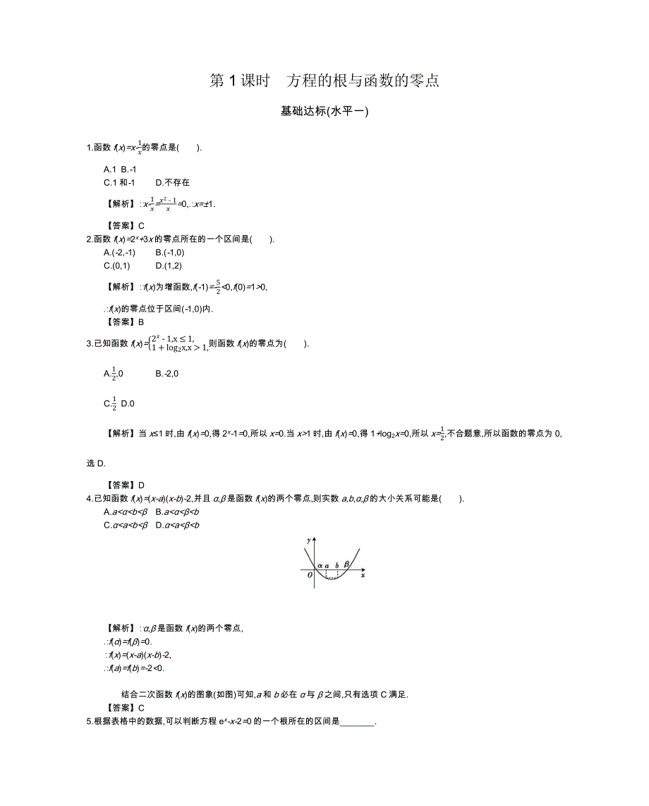 四川省成都市新都一中必修一同步练习：第三章 函数的应用基础达标 WORD版含答案.docx_第1页