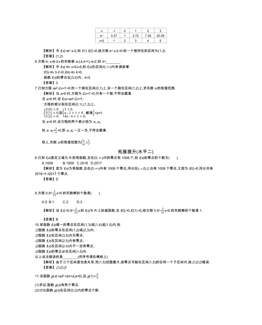 四川省成都市新都一中必修一同步练习：第三章 函数的应用基础达标 WORD版含答案.docx_第2页