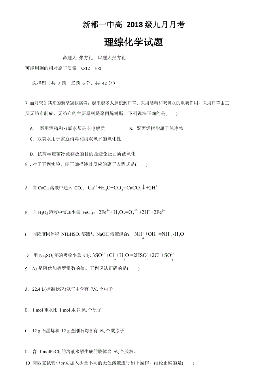 四川省成都市新都一中2021届高三9月月考理综-化学试题 WORD版含答案.docx_第1页