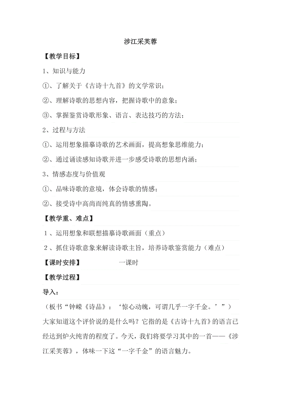 广东省廉江市实验学校人教版高一语文必修二：涉江采芙蓉 同步练习 .doc_第1页