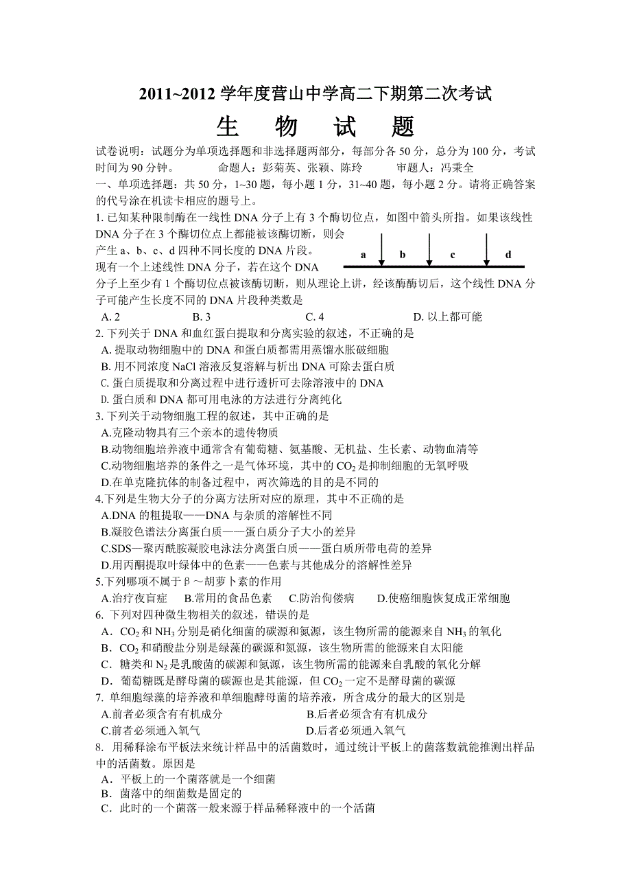 四川省营山中学2011-2012学年高二下学期第二次考试生物试题.doc_第1页