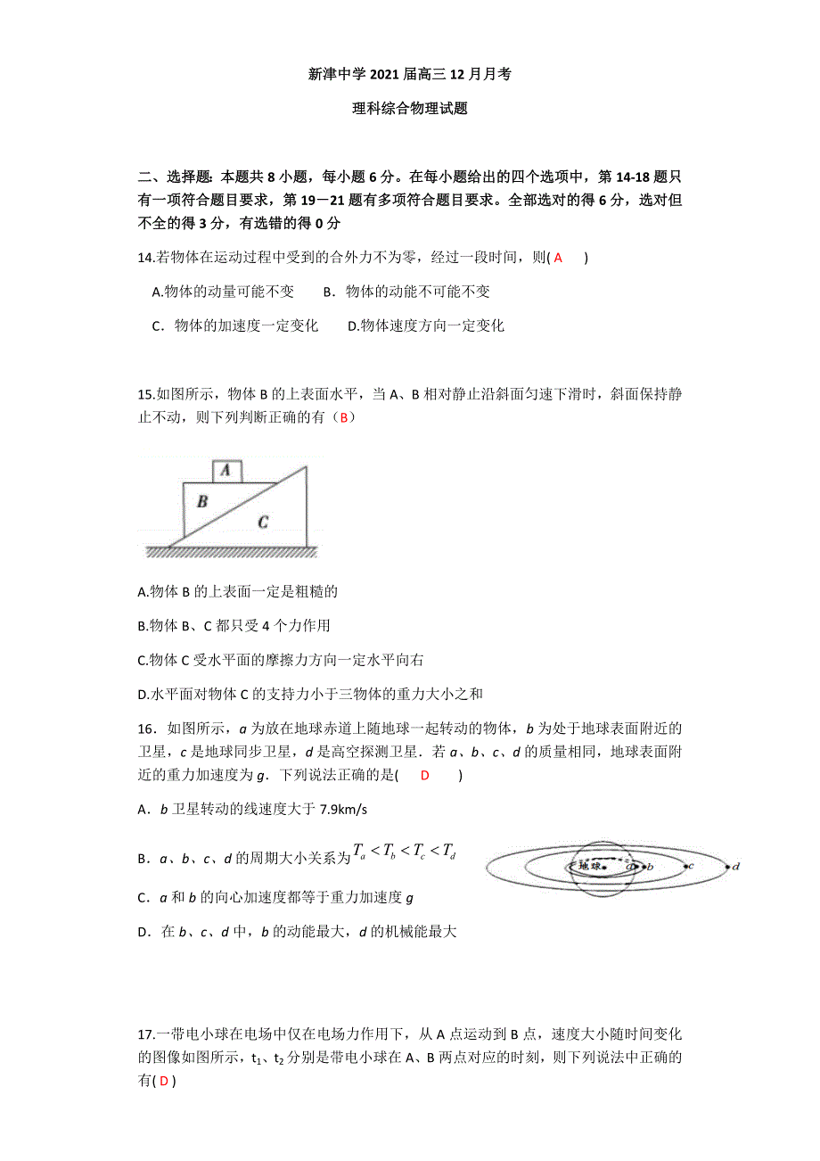 四川省成都市新津中学2021届高三12月月考理科综合物理试题（教师版） WORD版含答案.docx_第1页