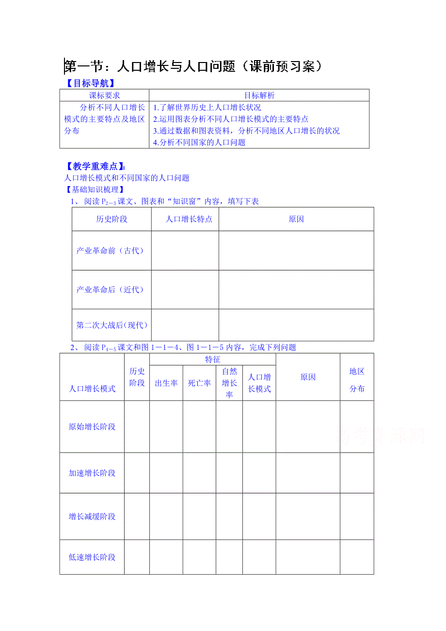 山东省泰安市肥城市第三中学地理高中鲁教版学案必修二：人口增长与人口问题.doc_第1页