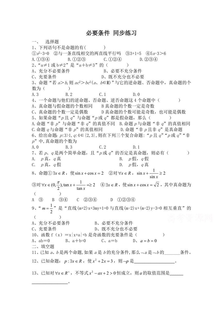 2014-2015学年北师大版高中数学选修1-1同步练习：第1章 必要条件.doc_第1页