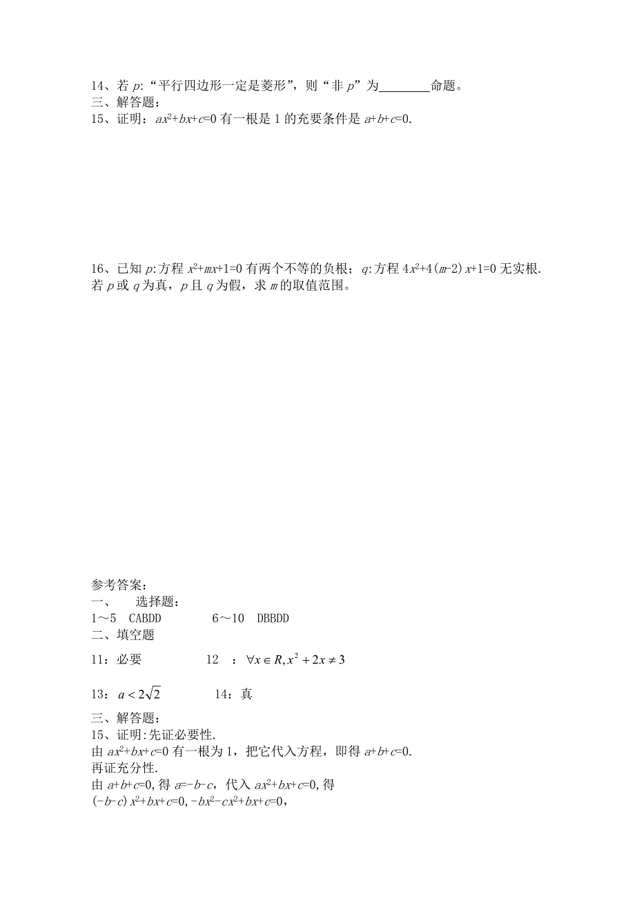 2014-2015学年北师大版高中数学选修1-1同步练习：第1章 必要条件.doc_第2页