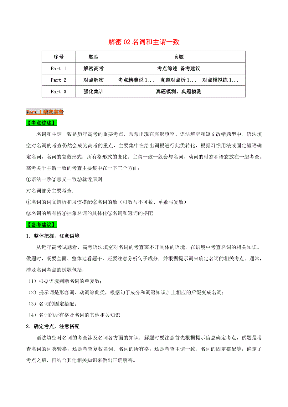 2021届高考英语二轮复习 专项解密02 名词（含解析）.doc_第1页