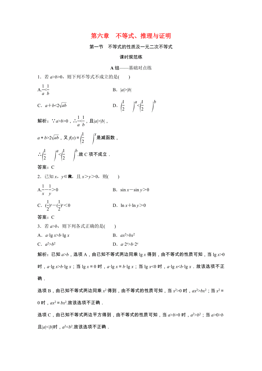 2022届高考数学统考一轮复习 第六章 不等式、推理与证明 第一节 不等式的性质及一元二次不等式课时规范练（文含解析）北师大版.doc_第1页