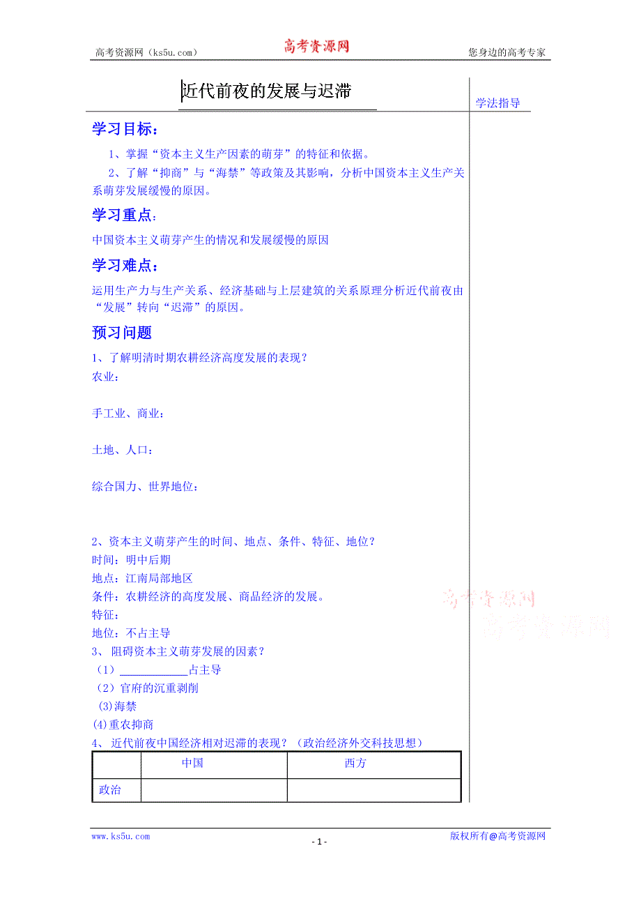 山东省泰安市肥城市第三中学历史高中岳麓版学案 必修二：近代前夜的发展与迟滞3.doc_第1页