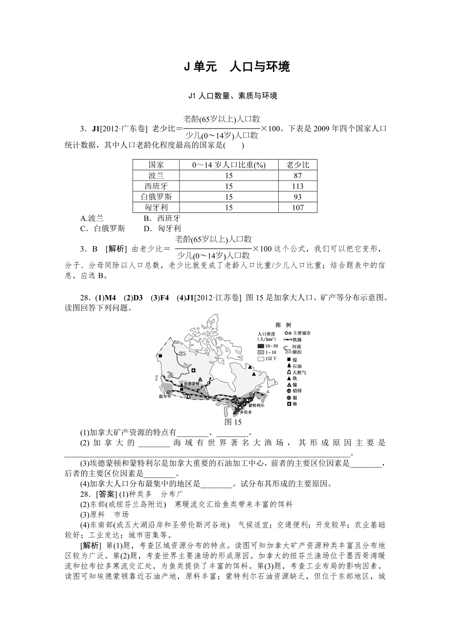 2012年地理高考试题+模拟新题分类汇编专题10 人口与环境.doc_第1页