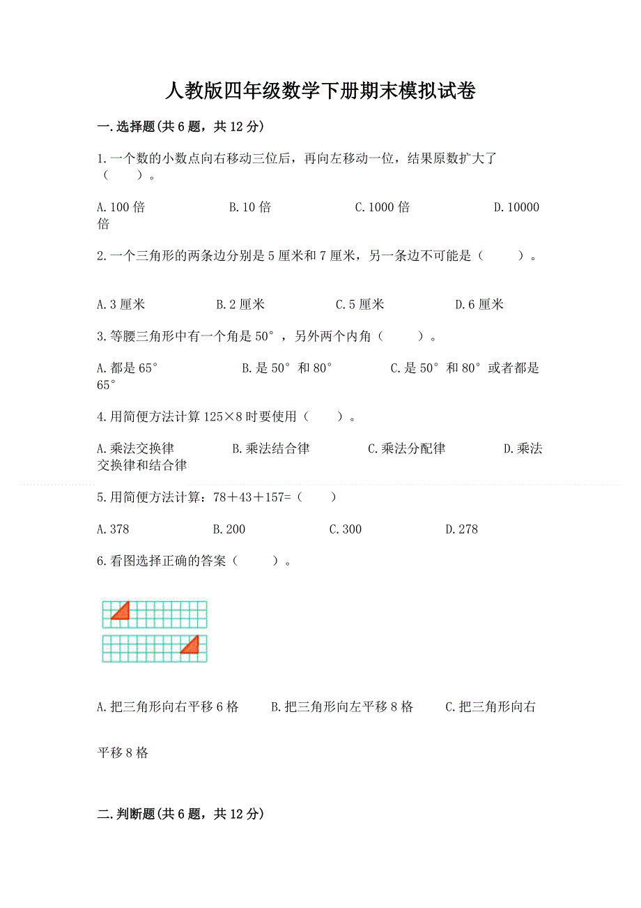 人教版四年级数学下册期末模拟试卷含完整答案【全国通用】.docx_第1页