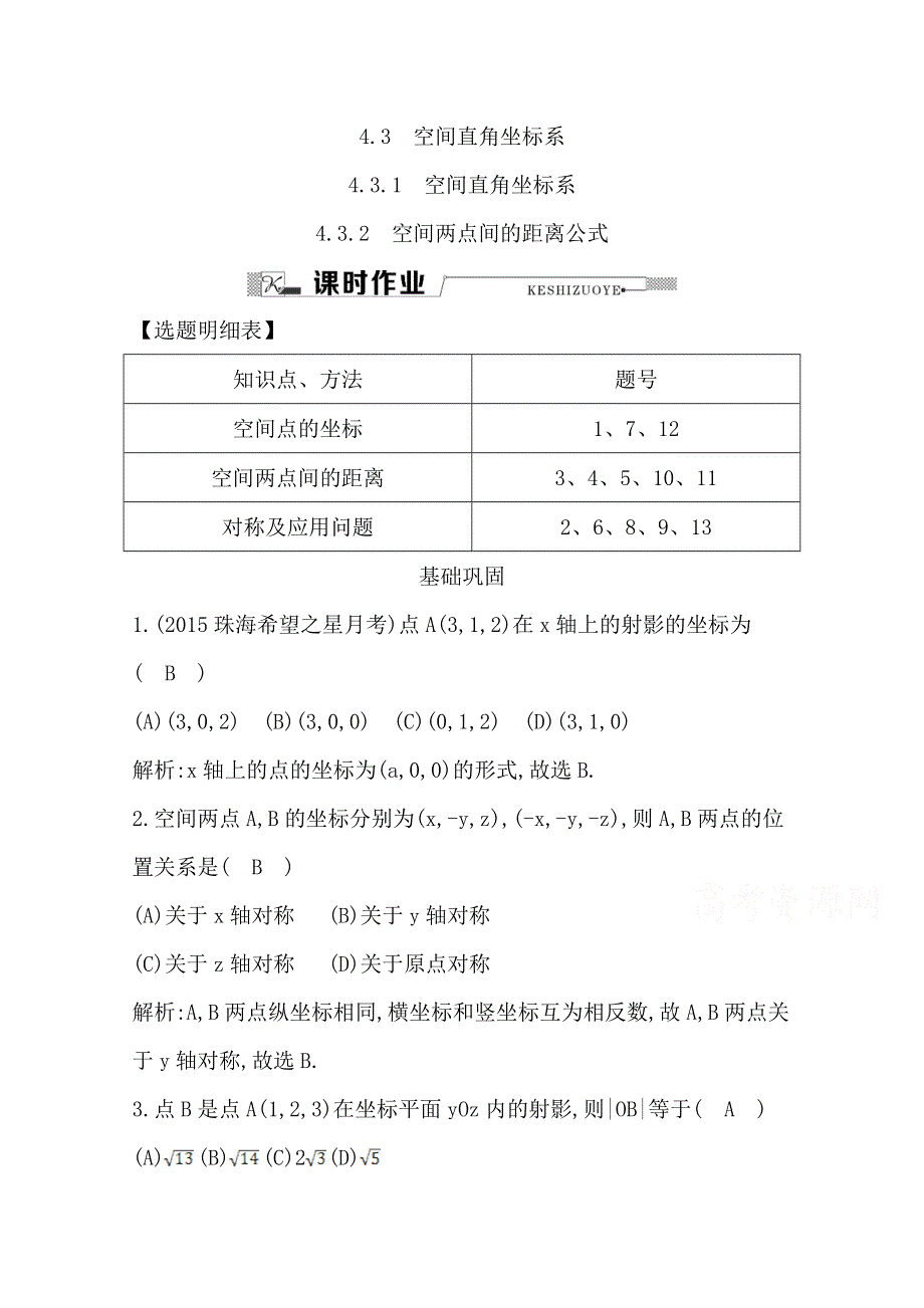 《导与练》2016人教版高中数学人教A版必修2检测题 第四章 圆与方程 4.3.1 空间直角坐标系4.3.2 空间两点间的距离公式 WORD版含答案.doc_第1页