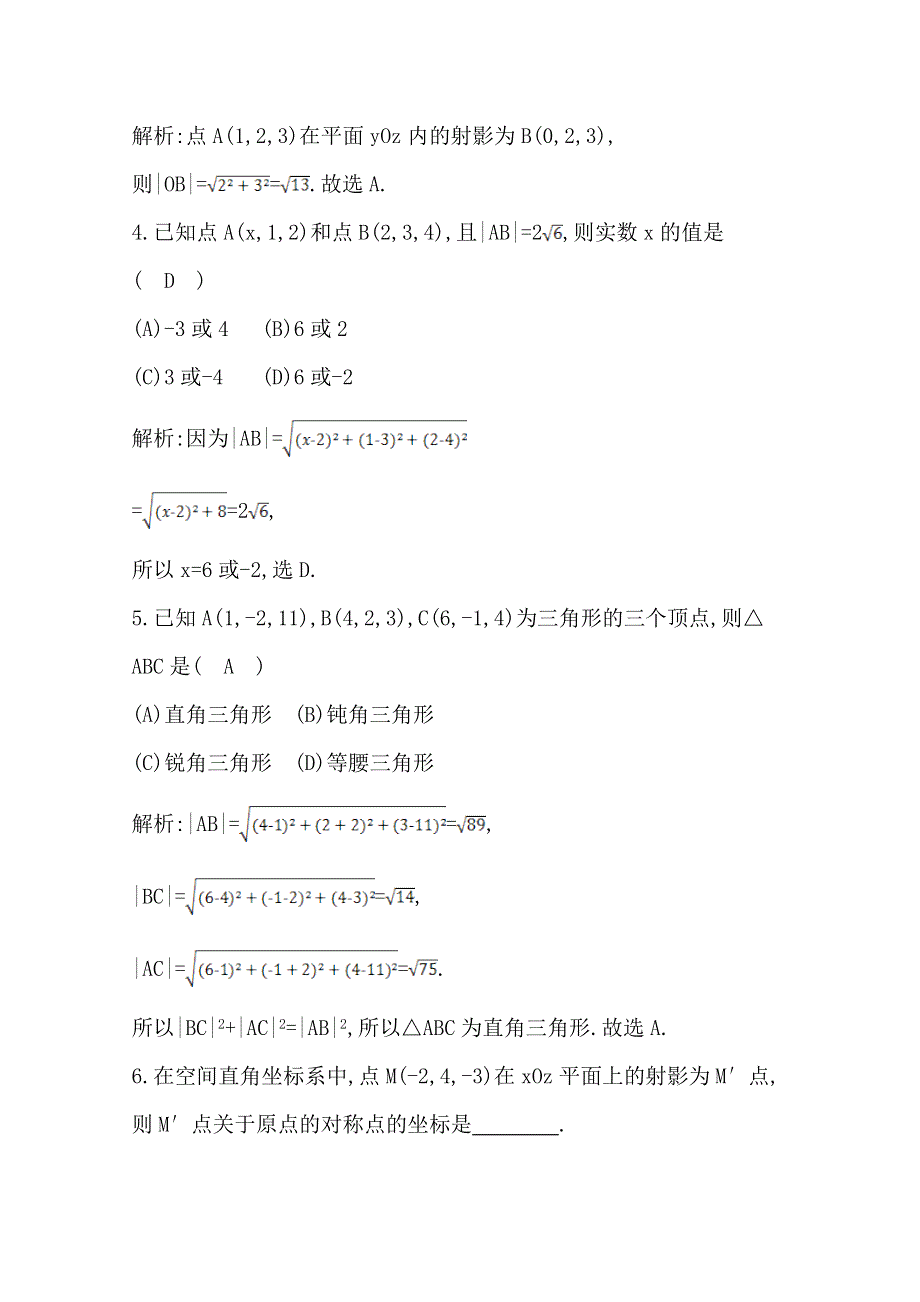 《导与练》2016人教版高中数学人教A版必修2检测题 第四章 圆与方程 4.3.1 空间直角坐标系4.3.2 空间两点间的距离公式 WORD版含答案.doc_第2页