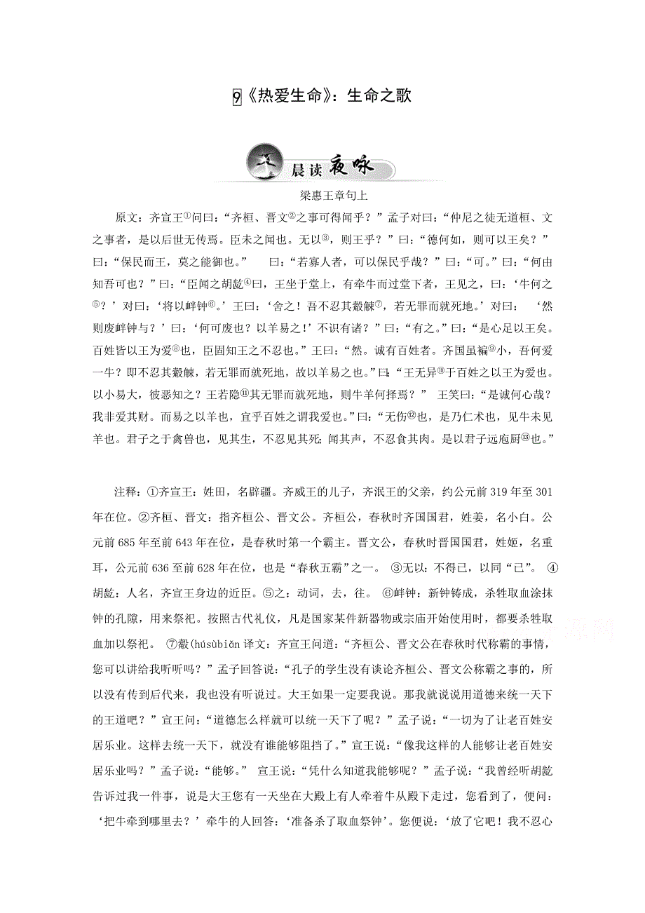 《精品教与学》2014-2015学年高中语文（粤教版）选修短篇小说欣赏作业：9《热爱生命》：生命之歌.doc_第1页