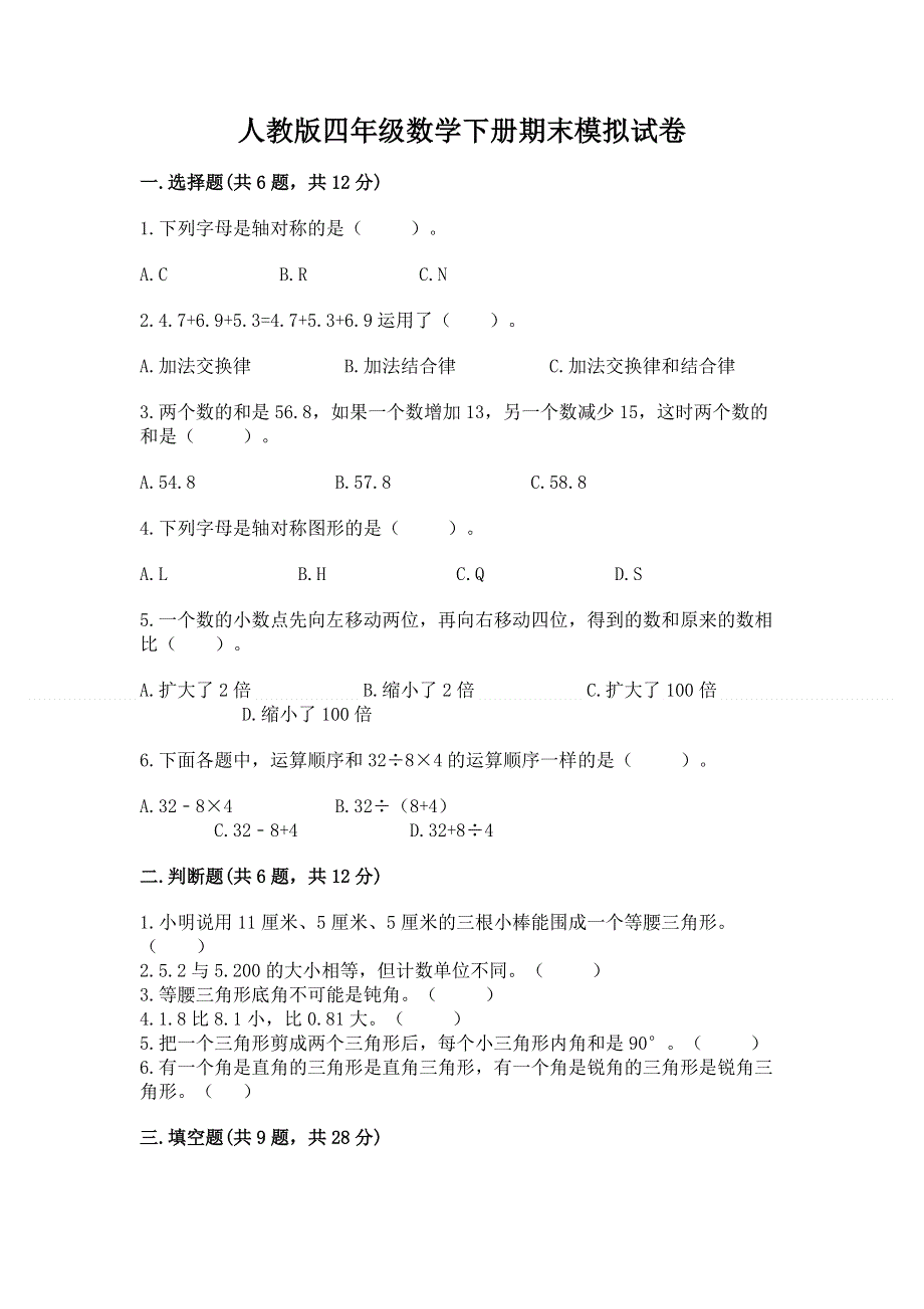 人教版四年级数学下册期末模拟试卷含下载答案.docx_第1页