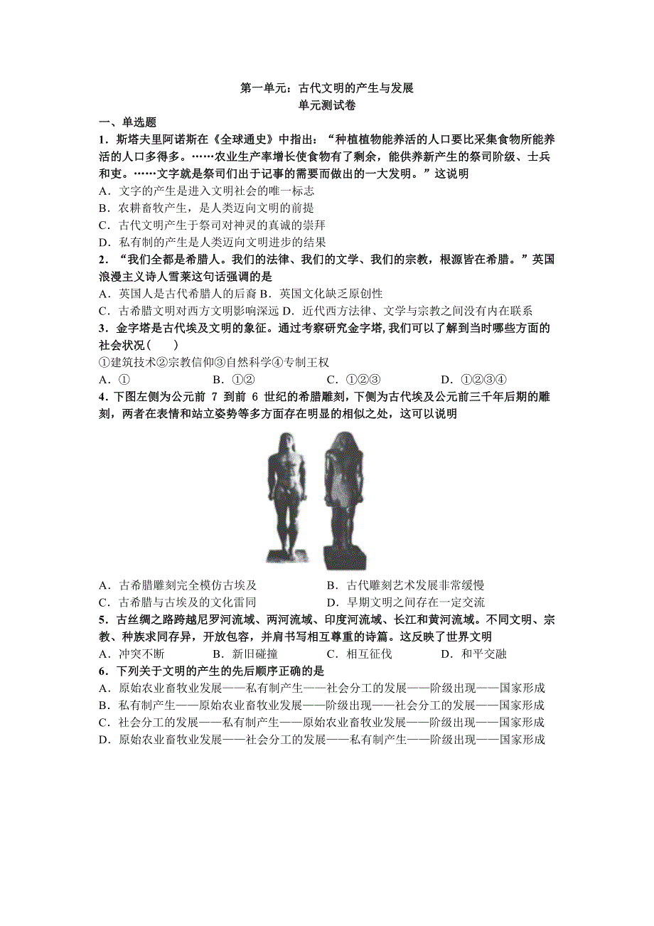 2021-2022学年统编版（2019）高中历史必修中外历史纲要下 第一单元古代文明的产生与发展单元测试卷（WORD版含答案）.docx_第1页