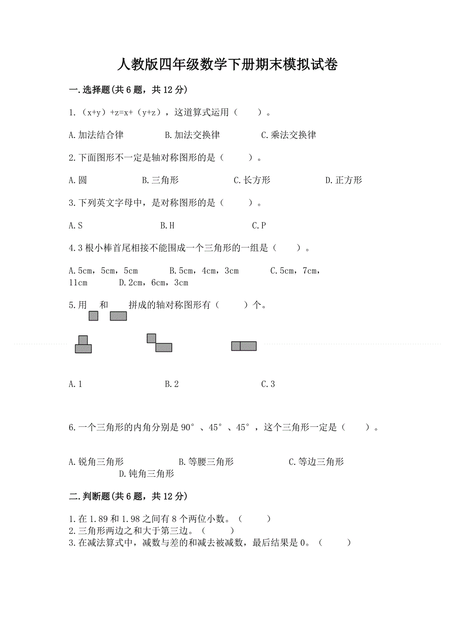 人教版四年级数学下册期末模拟试卷及参考答案（满分必刷）.docx_第1页