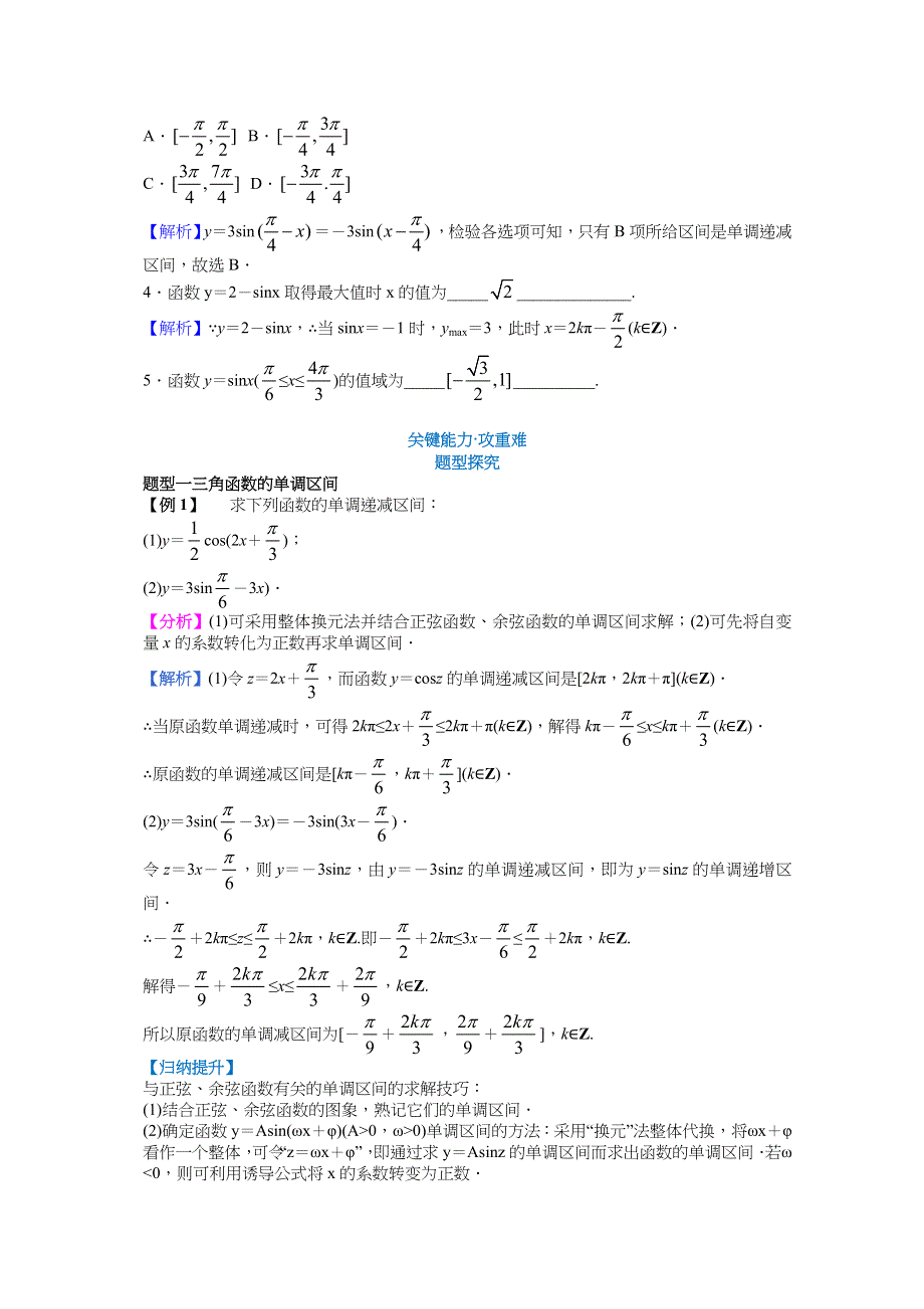 新教材2021-2022学年数学人教A版必修第一册教案：5-4三角函数的图象与性质 5-4-2正弦函数、余弦函数的性质（第二课时） WORD版含解析.docx_第3页