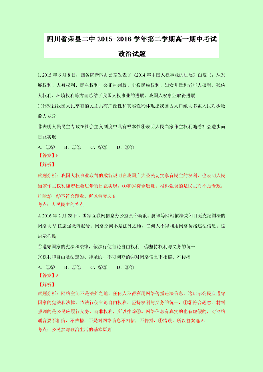 四川省荣县第二中学2015-2016学年高一下学期期中考试政治试题 WORD版含解析.doc_第1页