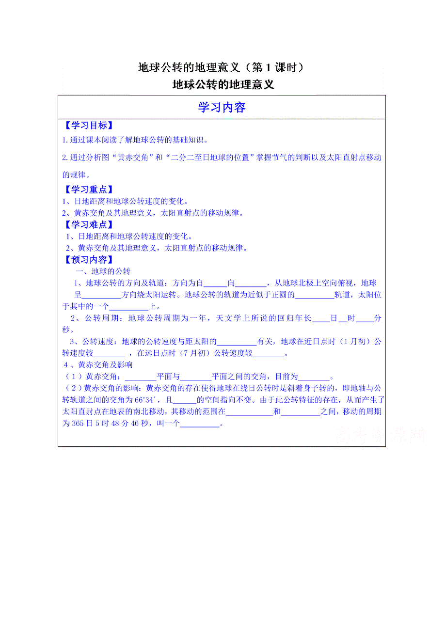 山东省泰安市肥城市第三中学地理高一鲁教版学案必修一：《1.3地球公转的地理意义（第1课时）》.doc_第1页