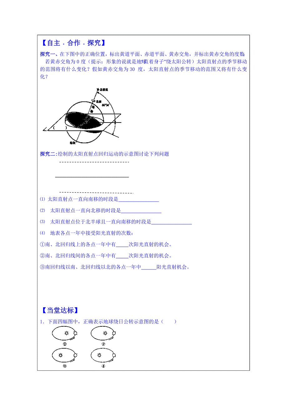 山东省泰安市肥城市第三中学地理高一鲁教版学案必修一：《1.3地球公转的地理意义（第1课时）》.doc_第2页