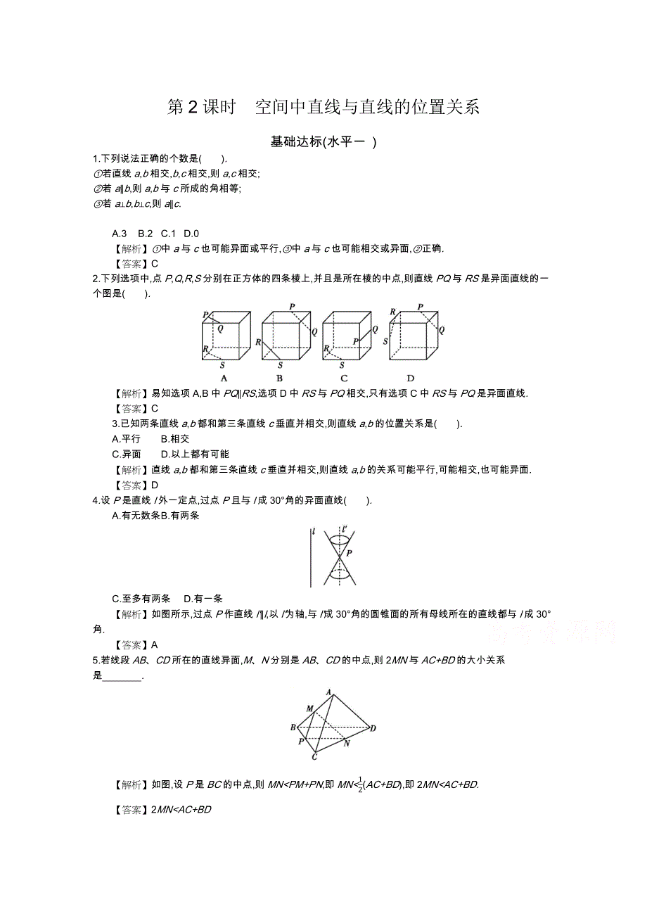 四川省成都市新都一中必修二同步练习：第二章 点线面的位置关系 第2课时 空间中直线与直线的位置关系 WORD版含答案.docx_第1页