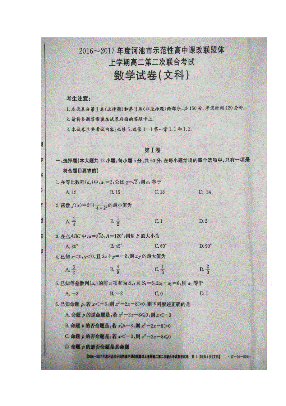 广西河池市示范性高中课改联盟体2016-2017学年高二上学期第二次联合考试数学（文）试题 扫描版含答案.doc_第1页