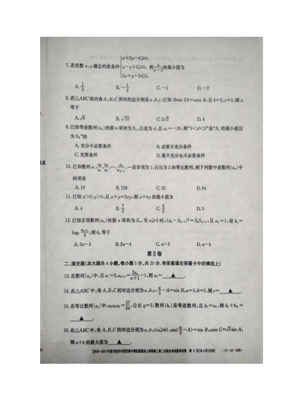 广西河池市示范性高中课改联盟体2016-2017学年高二上学期第二次联合考试数学（文）试题 扫描版含答案.doc_第2页