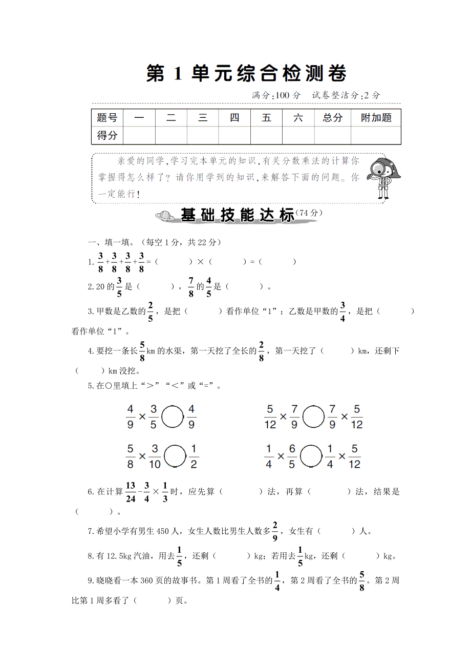 六年级数学上册 第1单元综合检测卷 新人教版.doc_第1页