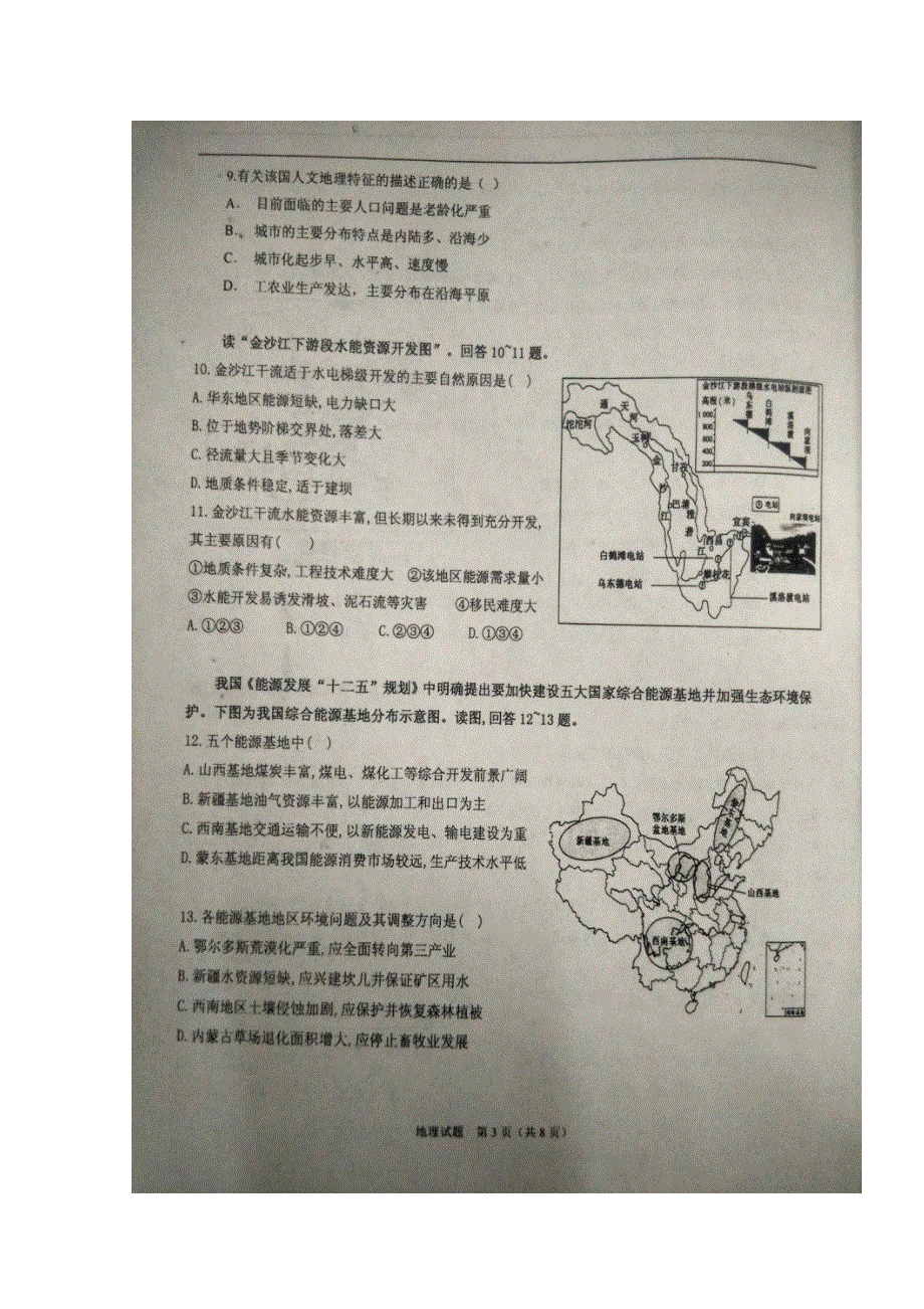 广西河池市示范性高中课改联盟体2016-2017学年高二上学期第二次联合考试地理试题 扫描版含答案.doc_第3页