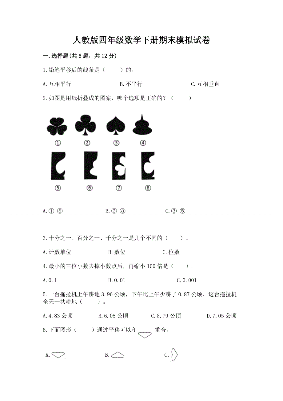 人教版四年级数学下册期末模拟试卷及精品答案.docx_第1页