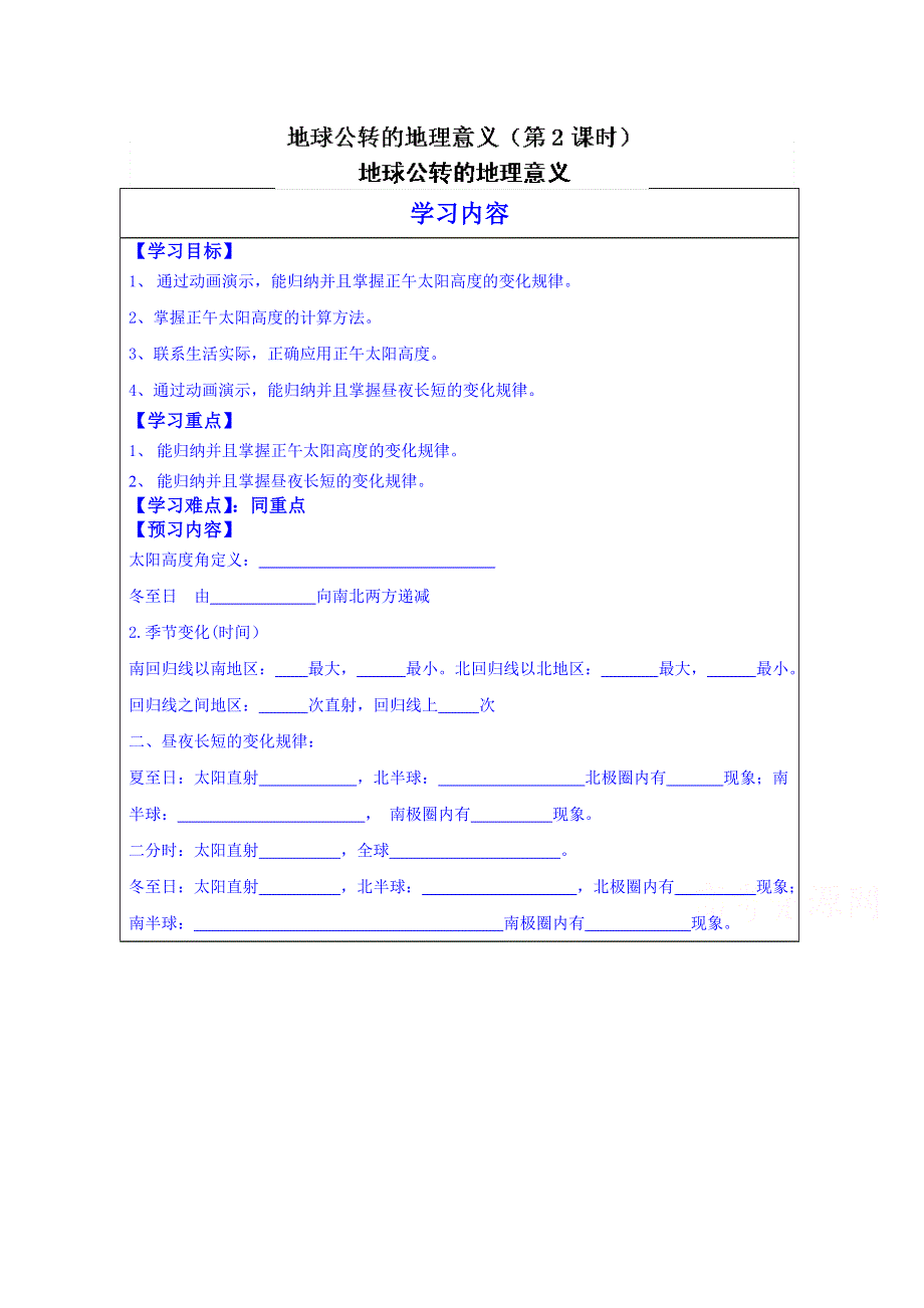 山东省泰安市肥城市第三中学地理高一鲁教版学案必修一：《1.3地球公转的地理意义（第2课时）》.doc_第1页