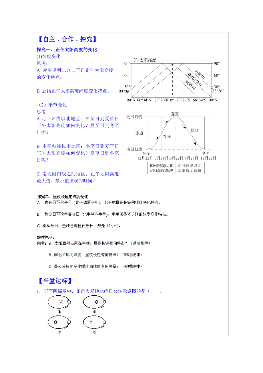 山东省泰安市肥城市第三中学地理高一鲁教版学案必修一：《1.3地球公转的地理意义（第2课时）》.doc_第2页