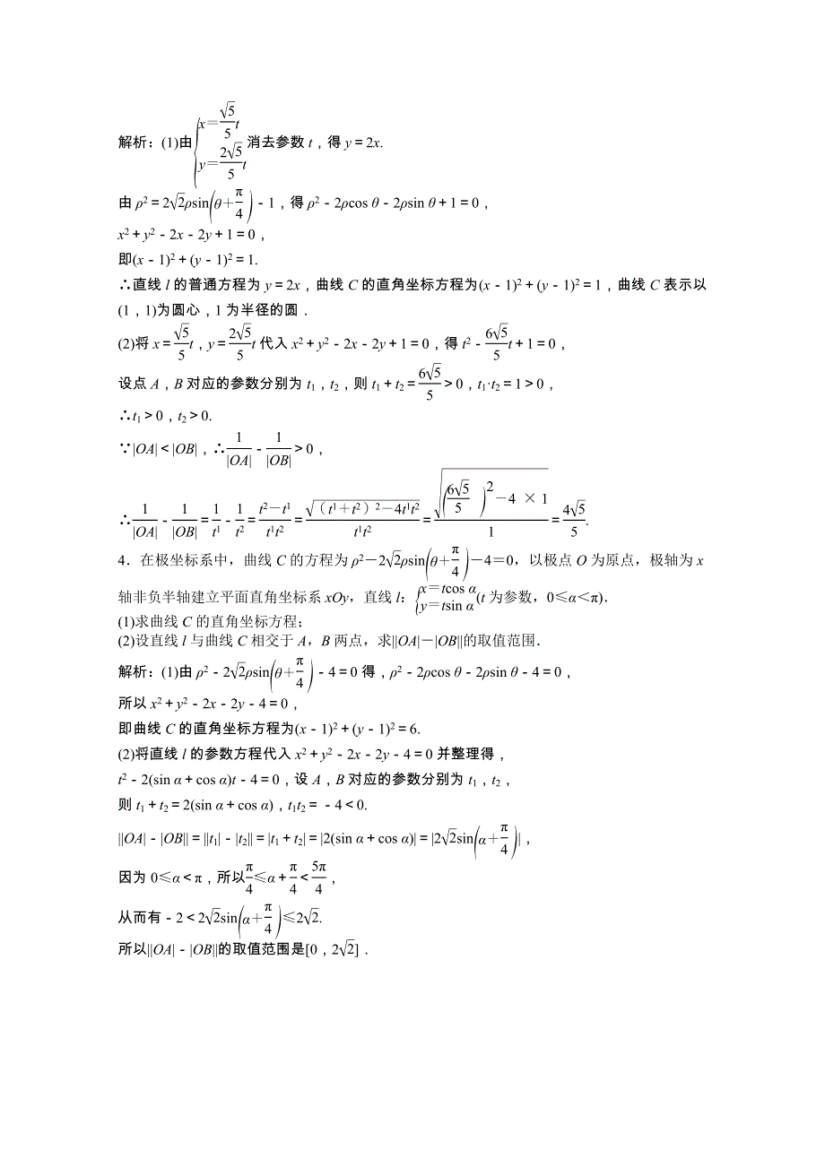 2022届高考数学统考一轮复习 第十章 选修系列 选修4-4 第2节 参数方程课时规范练（文含解析）北师大版.doc_第2页