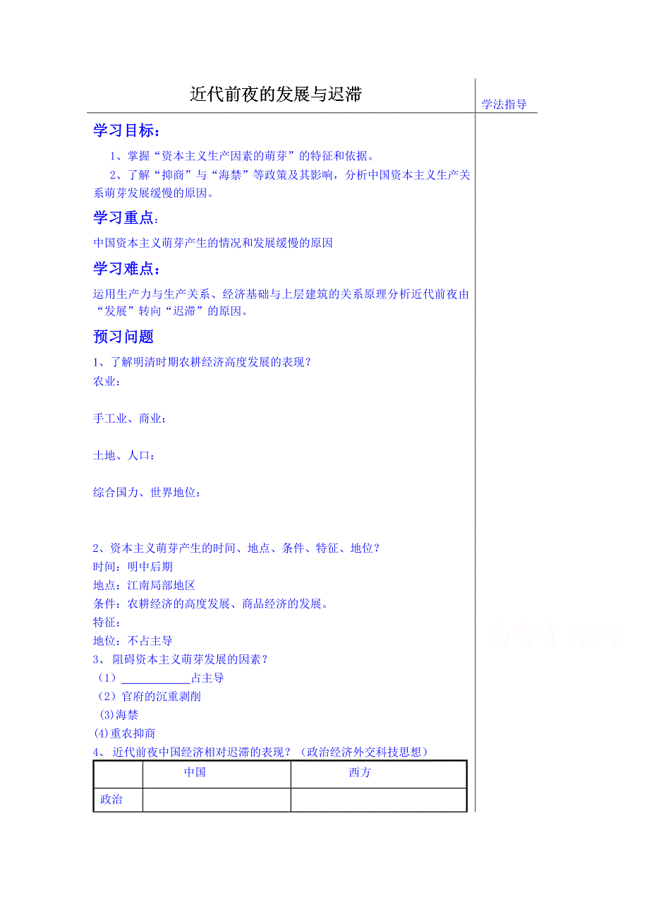 山东省泰安市肥城市第三中学历史高中岳麓版学案 必修二：近代前夜的发展与迟滞.doc_第1页