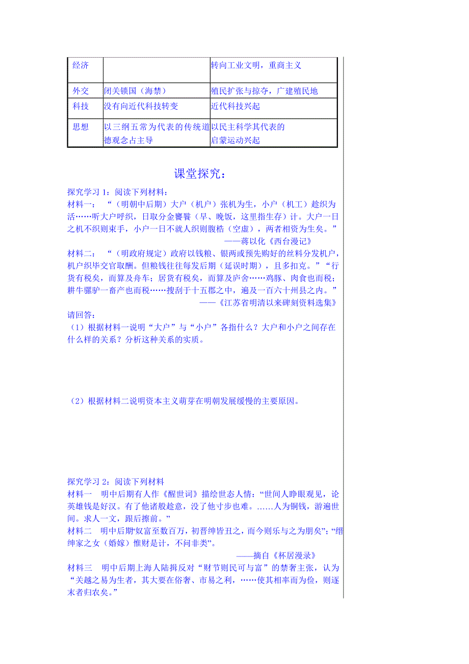 山东省泰安市肥城市第三中学历史高中岳麓版学案 必修二：近代前夜的发展与迟滞.doc_第2页