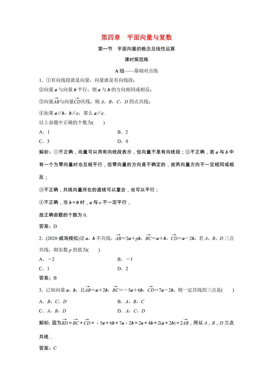 2022届高考数学统考一轮复习 第四章 平面向量与复数 第一节 平面向量的概念及线性运算课时规范练（文含解析）北师大版.doc_第1页