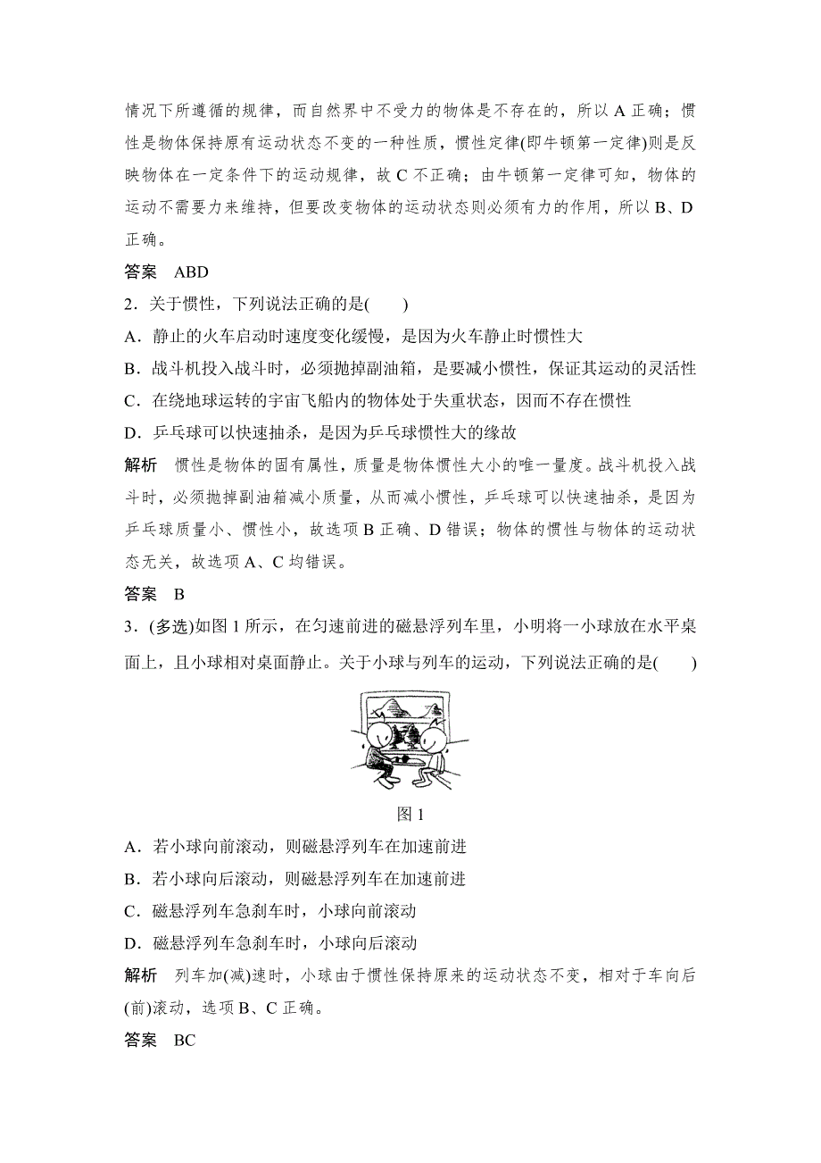 2016届高三物理（沪科版）一轮复习教案：牛顿第一定律 牛顿第三定律 WORD版含解析.doc_第3页