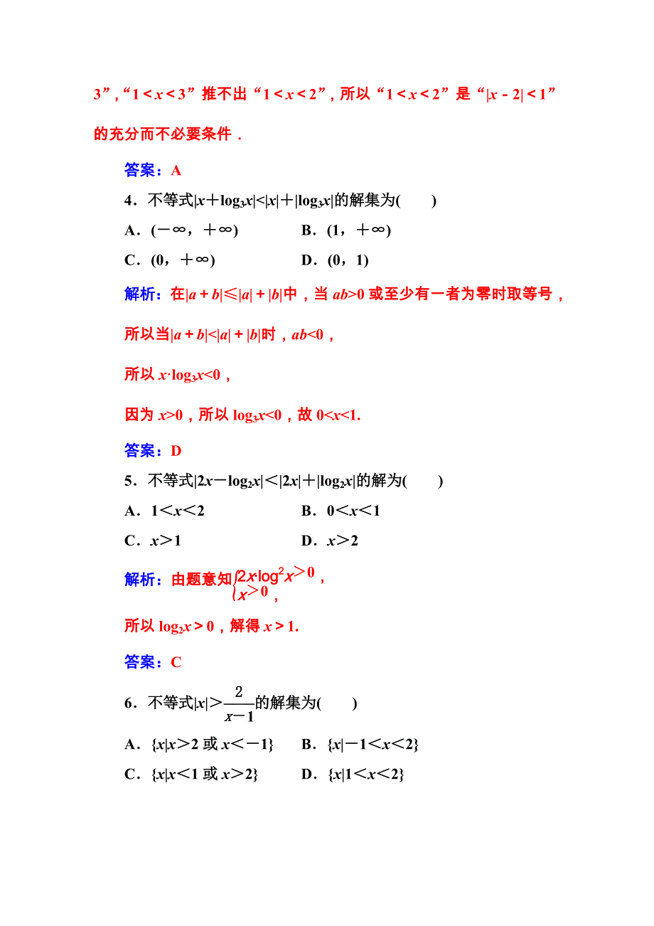 2020秋高中数学人教A版选修4-5课堂演练：评估验收卷：第一讲 不等式和绝对值不等式 WORD版含解析.doc_第2页