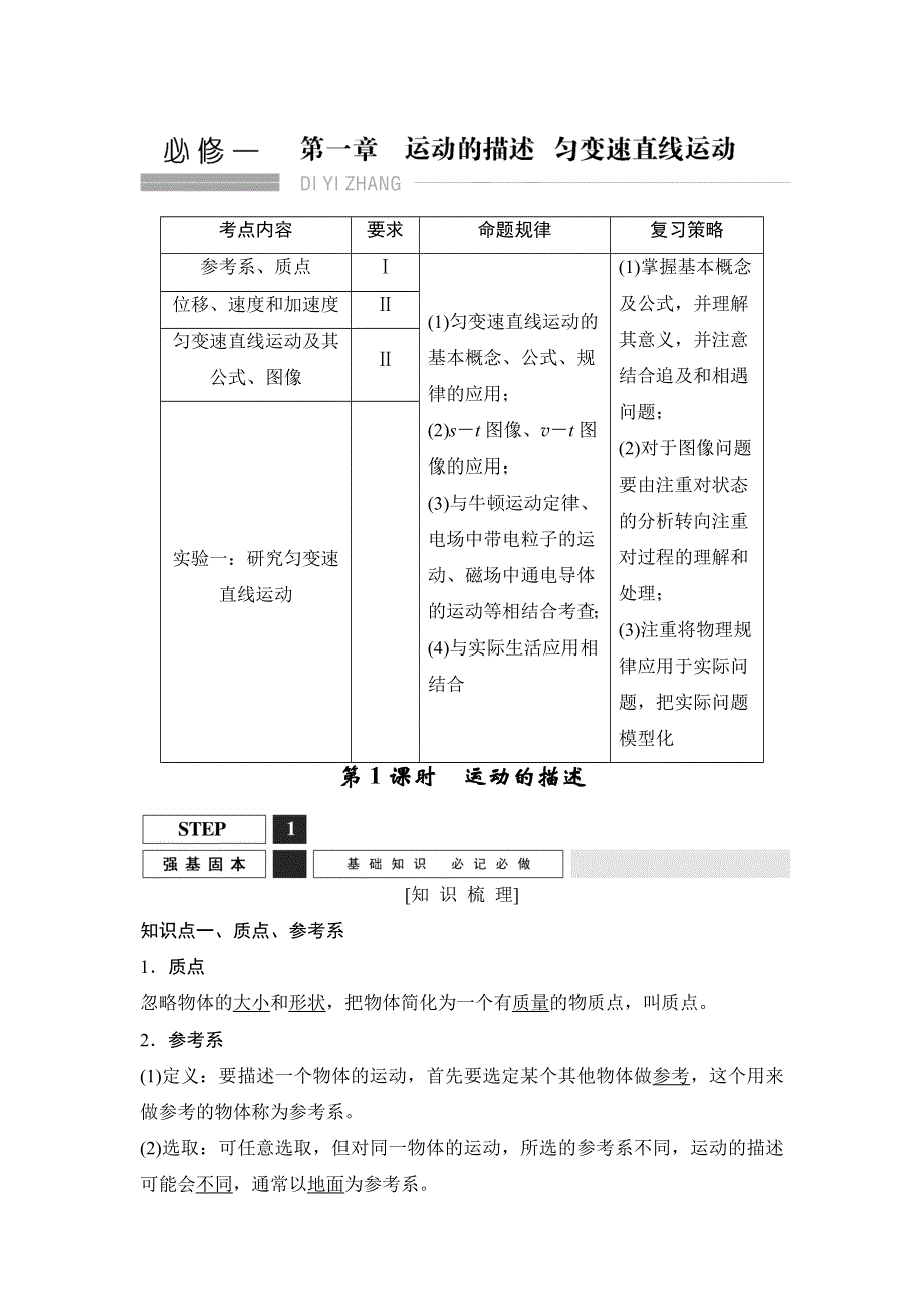 2016届高三物理（沪科版）一轮复习教案：运动的描述 WORD版含解析.doc_第1页