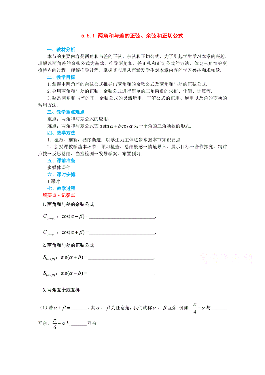 新教材2021-2022学年数学人教A版必修第一册教案：5-5三角恒等变换 5-5-1两角和与差的正弦、余弦和正切公式 WORD版含解析.doc_第1页