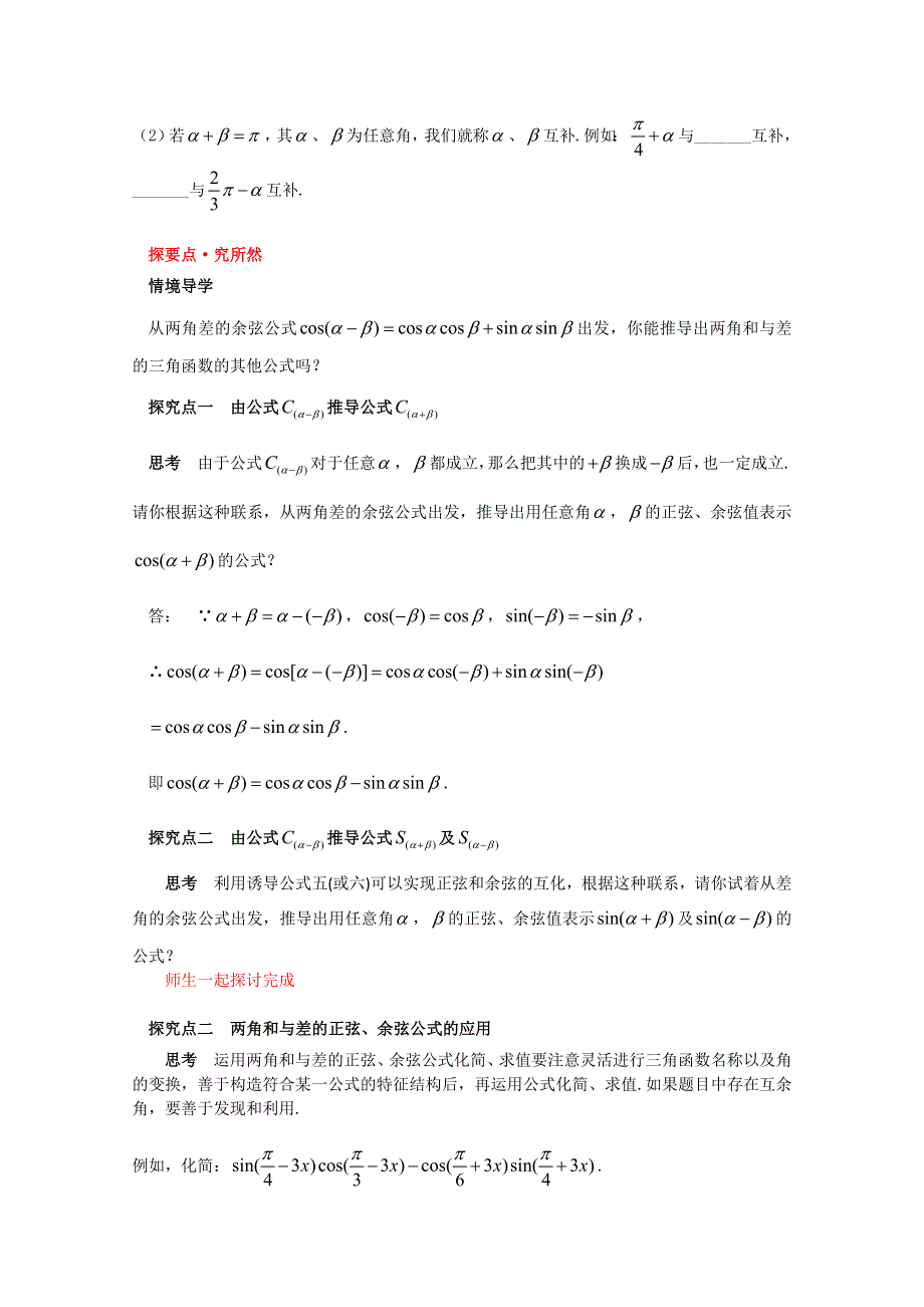 新教材2021-2022学年数学人教A版必修第一册教案：5-5三角恒等变换 5-5-1两角和与差的正弦、余弦和正切公式 WORD版含解析.doc_第2页