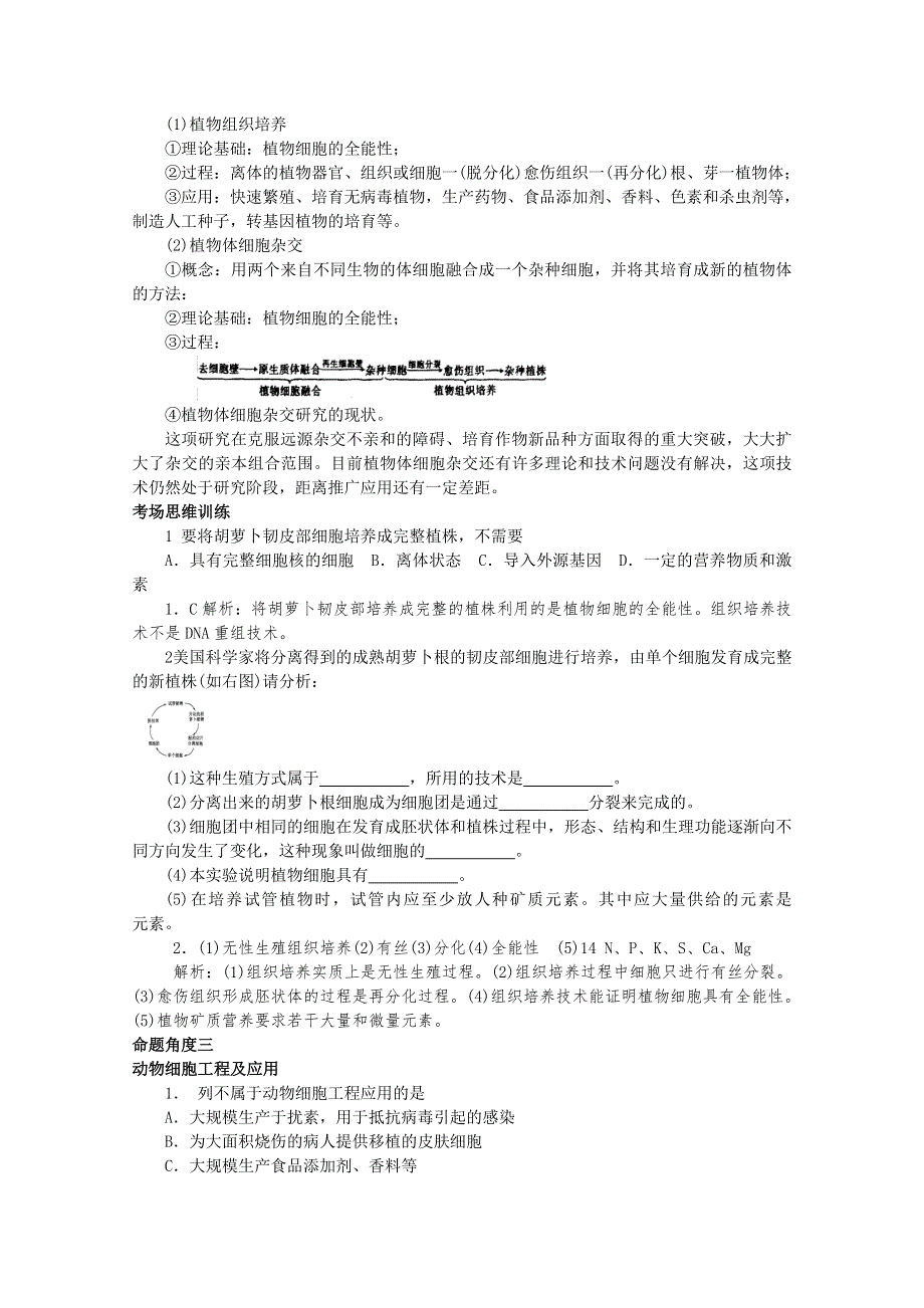 【书稿WORD版】《高考生物总复习_专家把脉高考与考场零失误》考点6细胞工程.doc_第3页