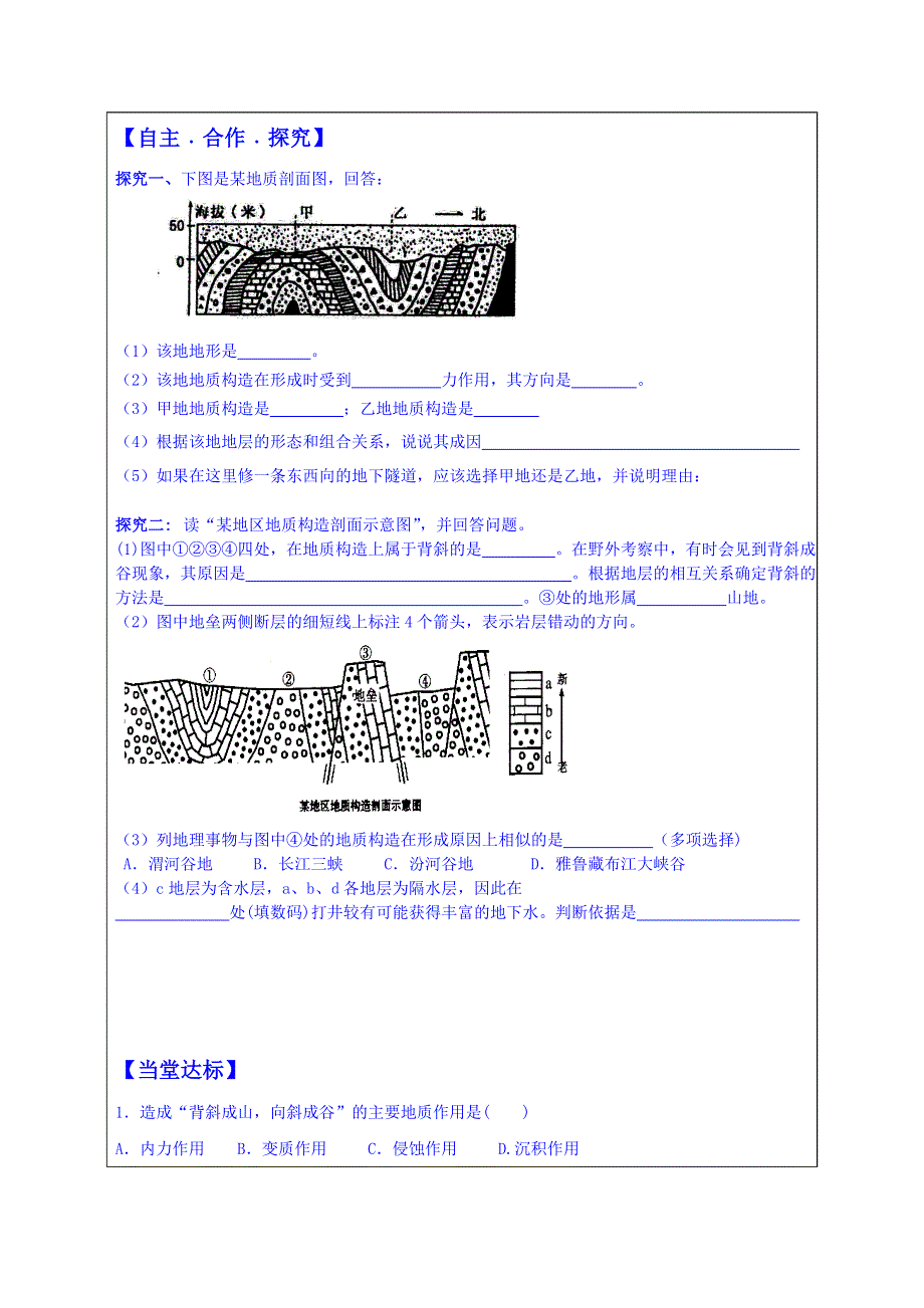 山东省泰安市肥城市第三中学地理高一鲁教版学案必修一：《2.1岩石圈与地表形态（第2课时）》.doc_第3页