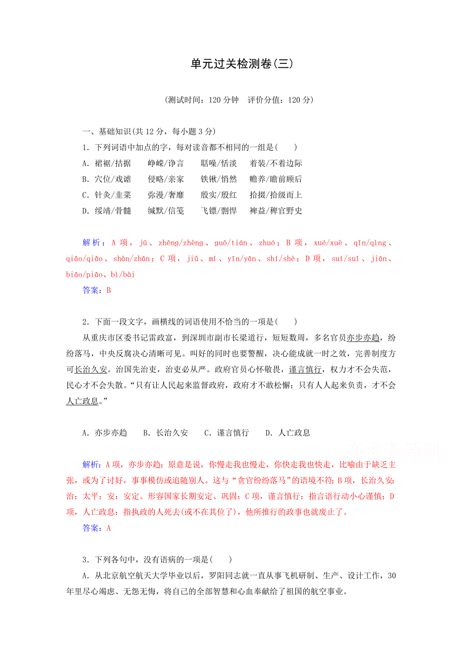 《精品教与学》2014-2015学年高中语文（粤教版）选修短篇小说欣赏作业：单元过关检测卷(3).doc_第1页