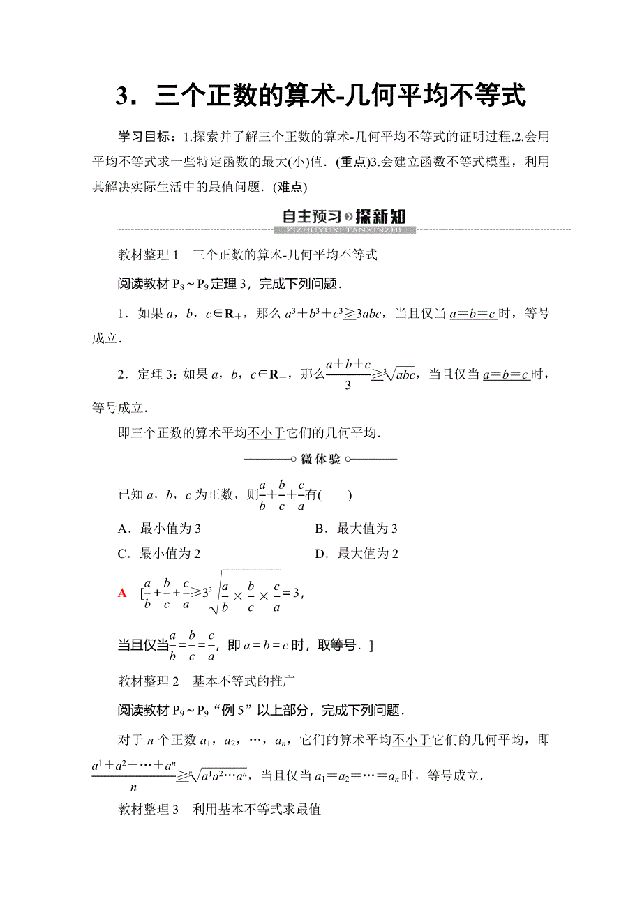 2019-2020学年人教A版数学选修4-5讲义：第1讲 1 3．三个正数的算术 几何平均不等式 WORD版含答案.doc_第1页