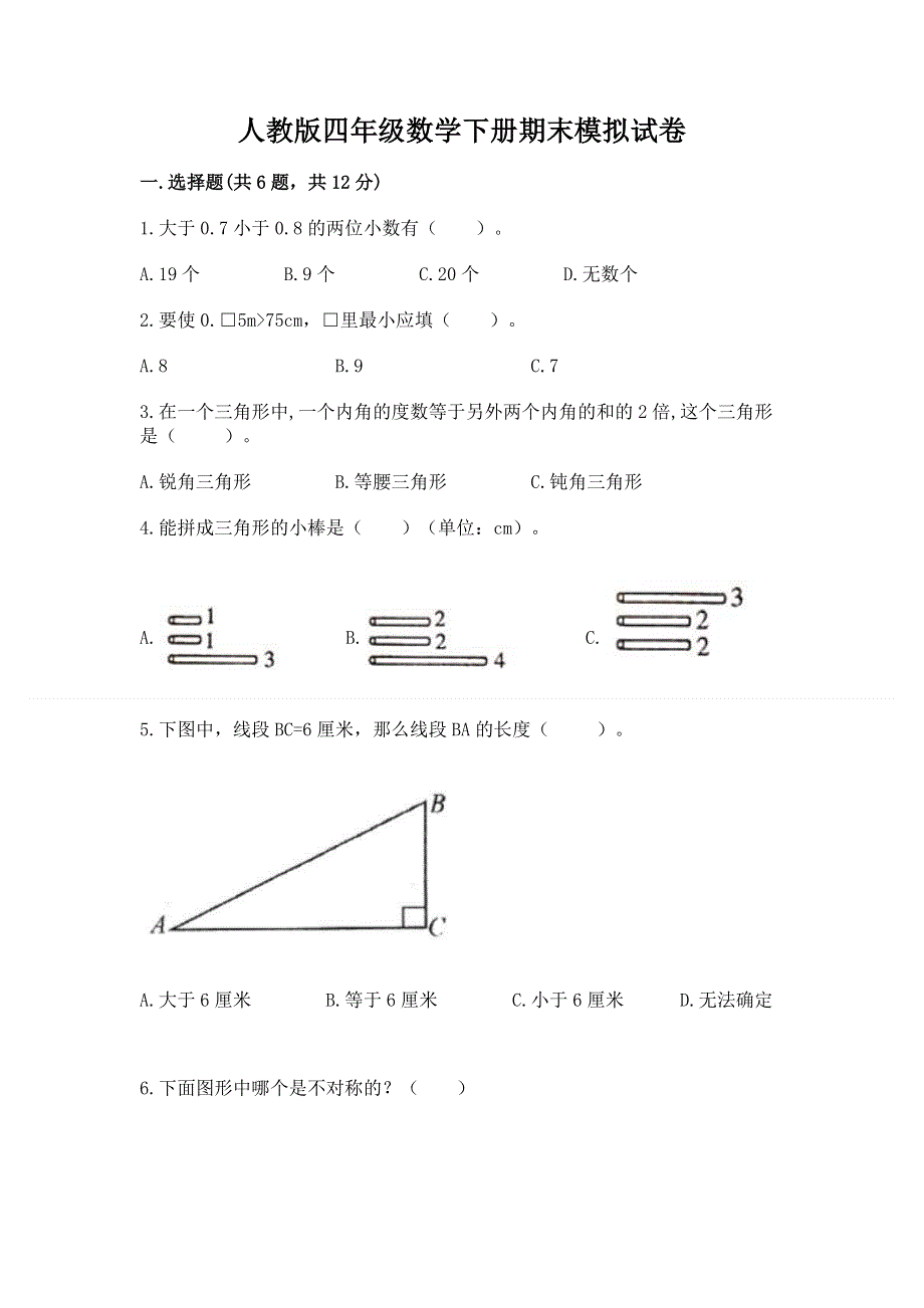 人教版四年级数学下册期末模拟试卷及参考答案（最新）.docx_第1页