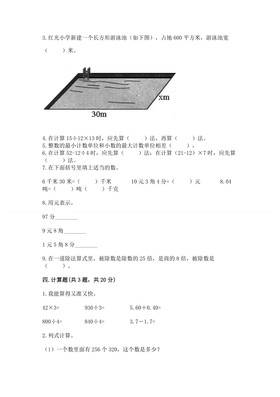 人教版四年级数学下册期末模拟试卷及参考答案（最新）.docx_第3页