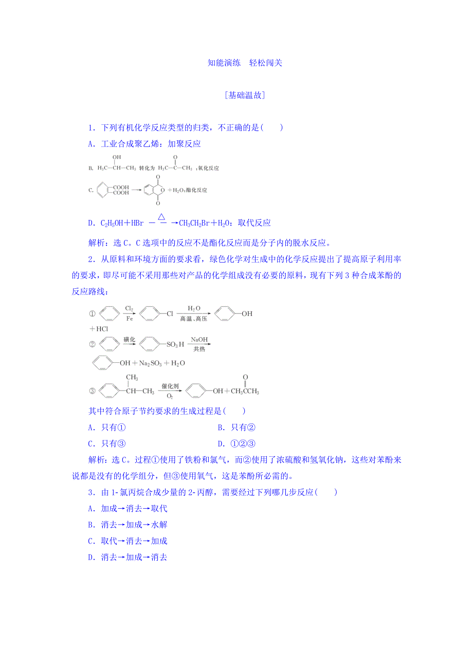 广东省廉江市实验学校人教版高中化学选修五3-4 有机合成 练习 WORD版缺答案.doc_第1页