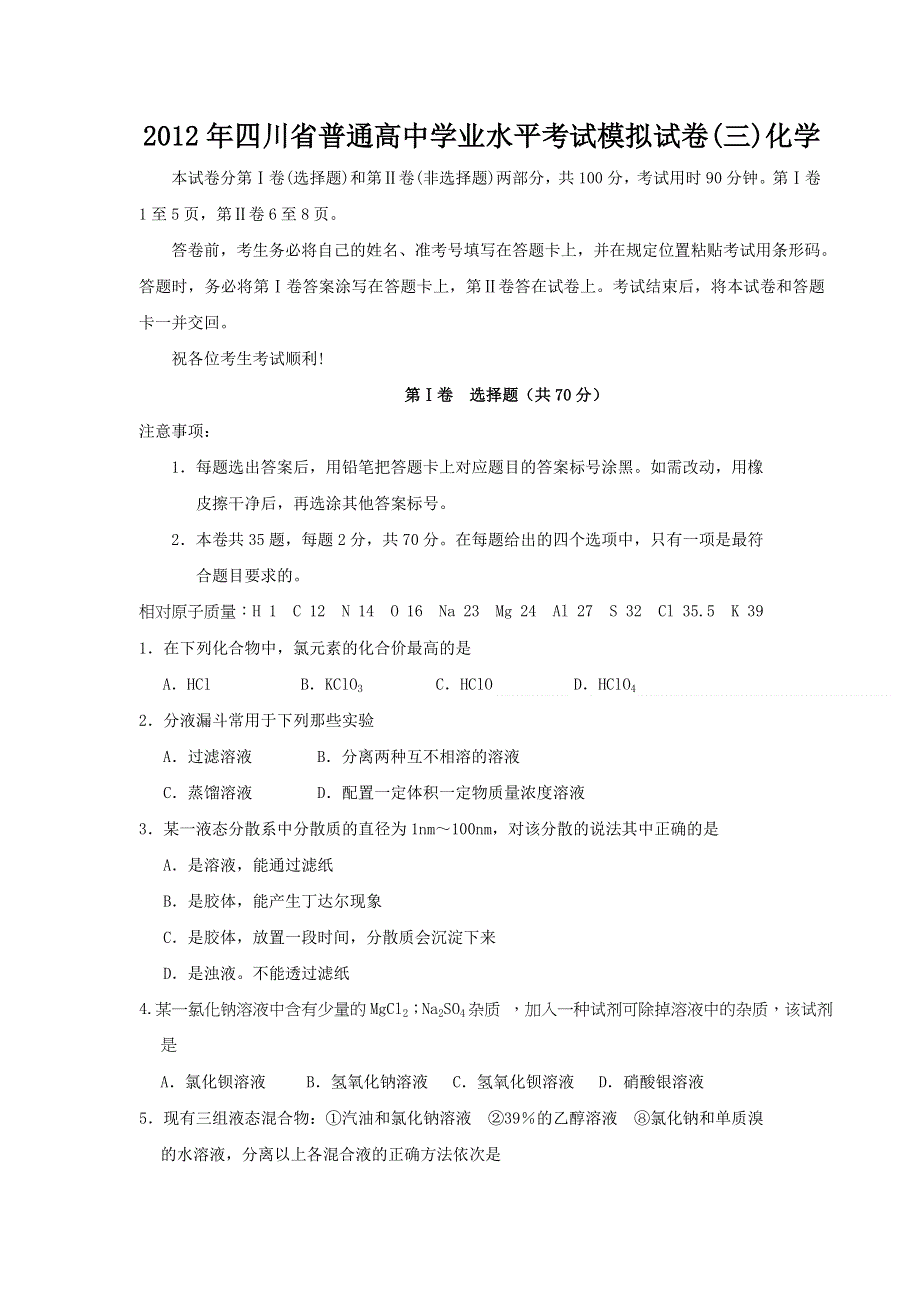 2012年四川省普通高中学业水平考试模拟（3）化学试题.doc_第1页